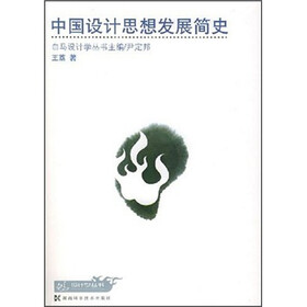 中国设计思想发展简史