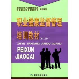 职业健康监督管理培训教材（第2版）