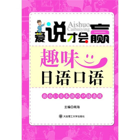 爱说才会赢：趣味日语口语（附光盘）