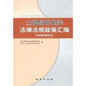 土地估价相关法律法规政策汇编（2009年增补本）