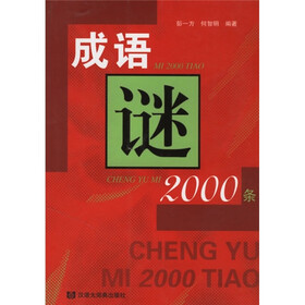 成语谜2000条