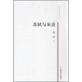 名家学术文库：苏轼与朱熹