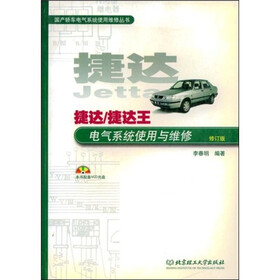 捷达：捷达王电气系统使用与维修（修订版）（附光盘1张）