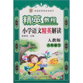 精英教程·小学语文精英解读（6年级下）（人教版）