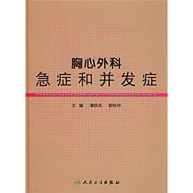 胸心外科急症和并发症
