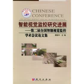 智能视觉监控研究进展（第2届全国智能视觉监控学术会议论文集）