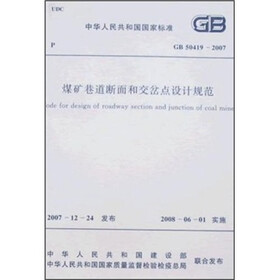 煤矿巷道断面和交岔点设计规范（GB50419-2007）