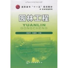 高职高专“十一五”规划教材·农林牧渔系列：园林工程