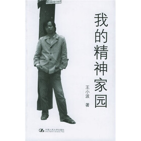 《我的精神家园》(王小波)