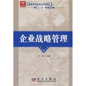 普通高等教育经济管理类“十一五”规划教材：企业战略管理