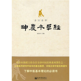 全注全译神农本草经