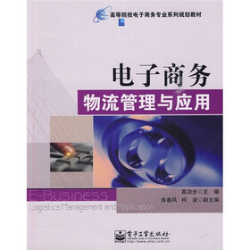 高等院校电子商务专业系列规划教材：电子商务物流管理与应用