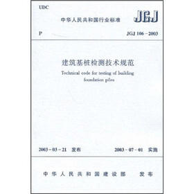 JGJ 106-2003建筑基桩检测技术规范