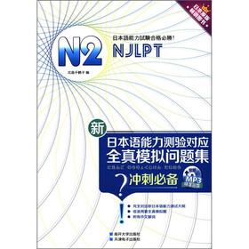 新日本语能力测验对应：N2全真模拟问题集（附MP3光盘1张）