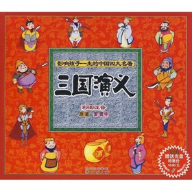 影响孩子一生的中国四大名著:三国演义
