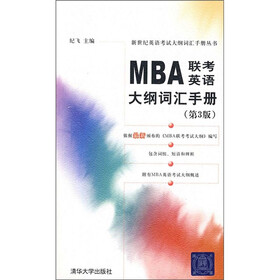 MBA联考英语大纲词汇手册（第3版）