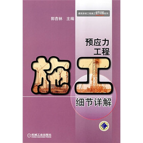 预应力工程施工细节详解