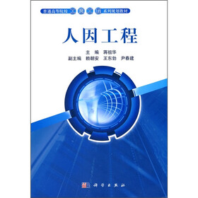 普通高等院校工业工程系列规划教材：人因工程