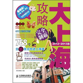 大上海攻略完全制霸（2012-2013版）