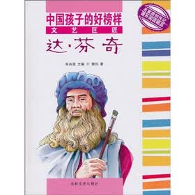 中国孩子的好榜样:文艺巨匠达·芬奇