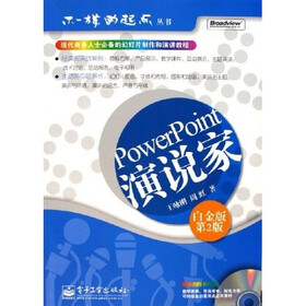 PowerPoint演说家（白金版）（第2版）（附光盘）