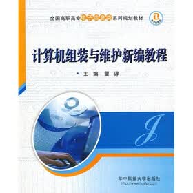 全国高职高专电子信息类系列规划教材：计算机组装与维护新编教程
