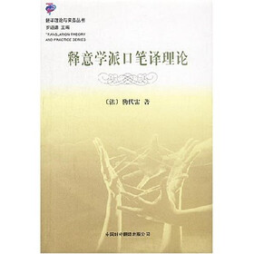 释意学派口笔译理论