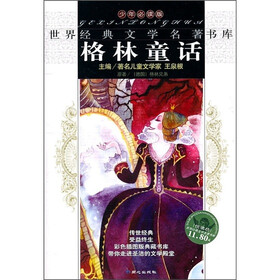 世界经典文学名著书库：格林童话（少年必读版）