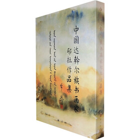 中国达斡尔族书画家耶拉作品集