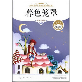 中国青少年必读名家经典文库--暮色笼罩