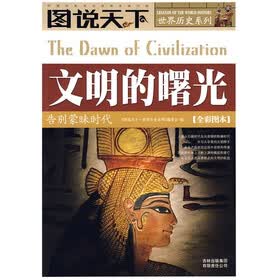 图说天下·世界历史系列·文明的曙光：告别蒙昧时代
