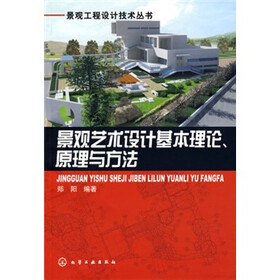 景观艺术设计基本理论，原理与方法