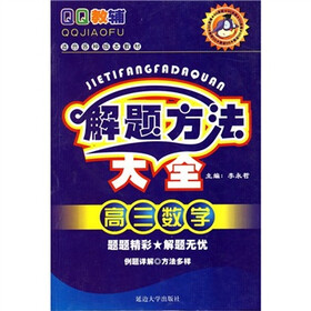 QQ教辅·解题方法大全：高3数学（适合各种版本教材）