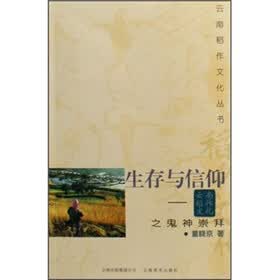 生存与信仰：云南稻作文化之鬼神崇拜