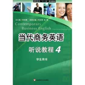 当代商务英语听说教程4（学生用书）（附光盘）