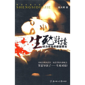 生死对接：权利背后的欲望男女