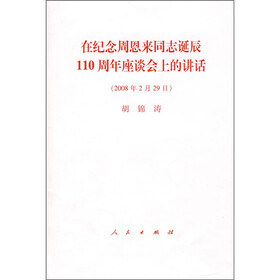 在纪念周恩来同志诞辰110周年座谈会上的讲话（2008年2月29日）