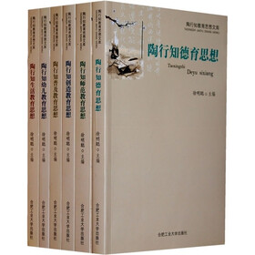 陶行知教育思想文库（全6册）