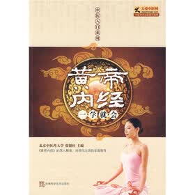 黄帝内经一学就会