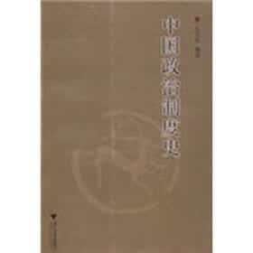 中国政治制度史
