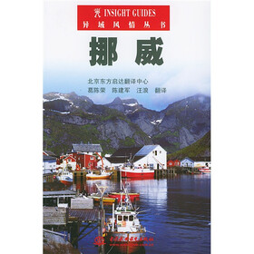 异域风情丛书：挪威