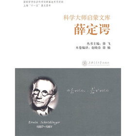 科学大师启蒙文库：薛定谔