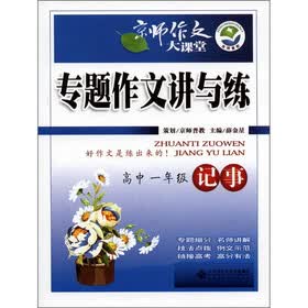 京师作文大课堂·专题作文讲与练:记事(高中1年级)