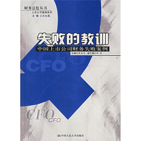 失败的教训：中国上市公司财务失败案例
