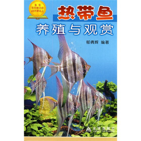 热带鱼养殖与观赏