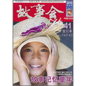 故事会2010年合订本41（总第470-473期）