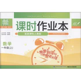 通城学典·课时作业本：数学（1年级上）（配新课标人教版）