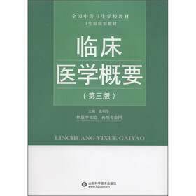 全国中等卫生学校教材·卫生部规划教材:临床医学概要(第3版)(供医学检验药剂专业用)