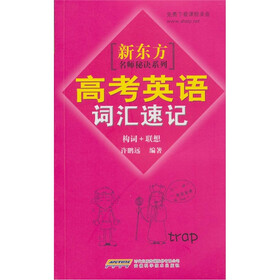 新东方名师秘诀系列：高考英语词汇速记（构词+联想）（附赠课程录音免费下载）