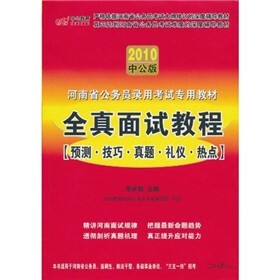 中公版·2010河南公务员考试：全真面试教程（赠送价值150元的图书增值服务卡）